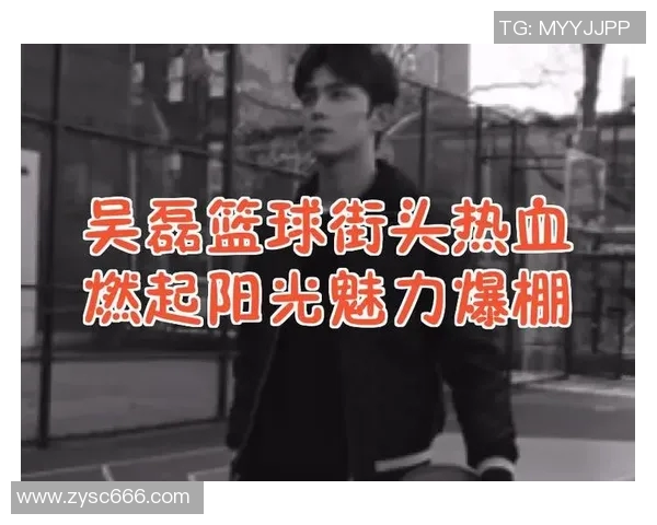 吴磊畅谈篮球生涯背后的故事与梦想追求